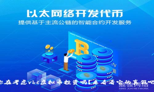 你在考虑vbc虚拟币投资吗？来看看它的真假吧！