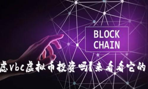 你在考虑vbc虚拟币投资吗？来看看它的真假吧！