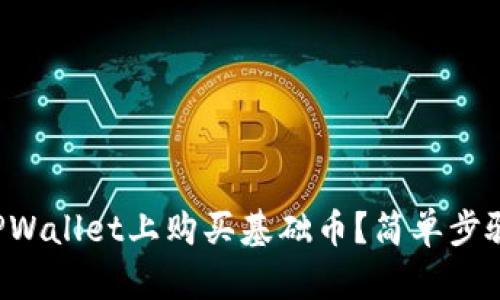 如何在TPWallet上购买基础币？简单步骤告诉你！