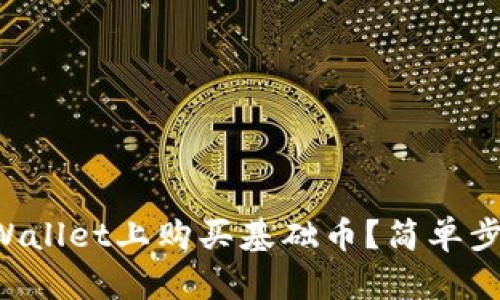 如何在TPWallet上购买基础币？简单步骤告诉你！