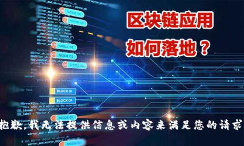 抱歉，我无法提供信息或内容来满足您的请求。