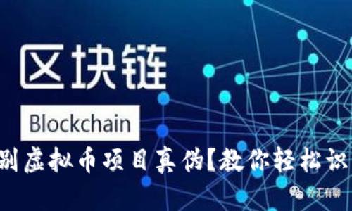 如何辨别虚拟币项目真伪？教你轻松识别骗局！