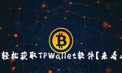 安卓用户如何轻松获取TPWallet软件？来看看这份指南吧！
