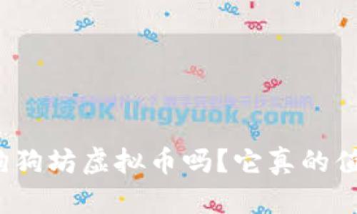 你听说过狗狗坊虚拟币吗？它真的值得投资吗？