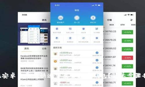 如何在安卓手机上快速下载TP数字钱包？简单步骤告诉你！
