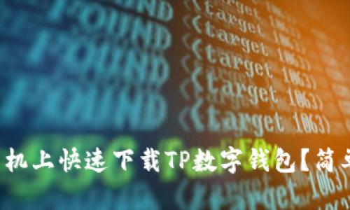 如何在安卓手机上快速下载TP数字钱包？简单步骤告诉你！