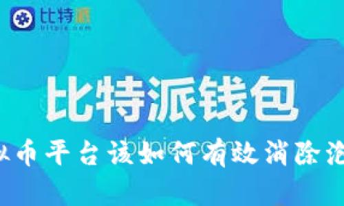 虚拟币平台该如何有效消除泡沫？