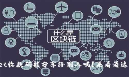 “tpwallet收款码能分享给别人吗？来看看这些用法！”