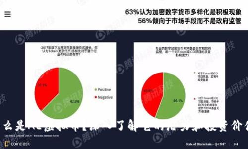 什么是AE虚拟币？深入了解它的潜力和投资价值！