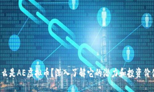 什么是AE虚拟币？深入了解它的潜力和投资价值！