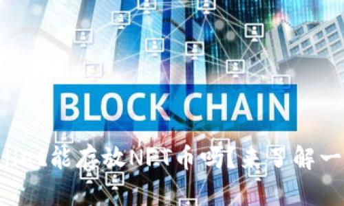 TPWallet能存放NFT币吗？来了解一下吧！
