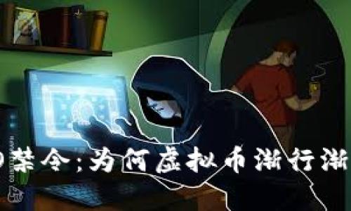 IPO禁令：为何虚拟币渐行渐远？