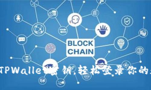 如何找回TPWallet密钥，轻松登录你的数字钱包！