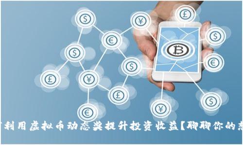 如何利用虚拟币动态奖提升投资收益？聊聊你的想法！