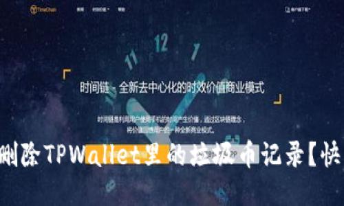 怎么轻松删除TPWallet里的垃圾币记录？快来看看吧！