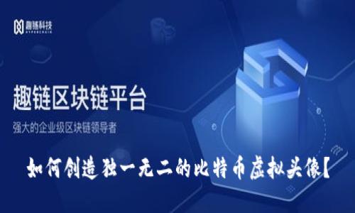 如何创造独一无二的比特币虚拟头像？
