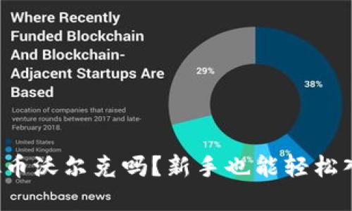 你知道虚拟币沃尔克吗？新手也能轻松入门的揭秘！