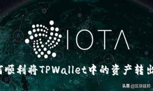 如何顺利将TPWallet中的资产转出来？
