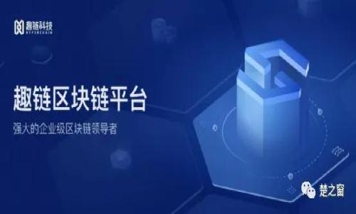 jiaoti虚拟币交易所如何成为洗钱温床？你应该知道的事！/jiaoti  
虚拟币, 交易所, 洗钱, 加密货币/guanjianci  

引言：虚拟币与洗钱的关系  
近年来，虚拟币市场迅猛发展，伴随着各种创新与机遇，然而它也为洗钱活动提供了可趁之机。洗钱这一犯罪活动已经悄然融入这一新兴领域。很多人可能会问，虚拟币和洗钱有什么关系？在这篇文章中，我们将深入探讨虚拟币交易所是如何成为洗钱的温床，以及每个人在这一过程中能做些什么来保护自己。

什么是虚拟币，交易所又是什么？  
首先，让我们明确什么是虚拟币。虚拟币是一种数字形式的货币，它们没有实体存在，主要依靠密码学技术来确保交易的安全性与隐私性。最著名的虚拟币莫过于比特币（Bitcoin），但市场上还有众多其他类型的加密货币。  
而交易所则是一个供买卖者汇聚的地方，用户可以在这里以市场价格买卖不同种类的虚拟货币。交易所通常提供一个平台，方便用户进行资产交换。然而，正因为这种匿名性与便捷性，洗钱分子可以利用虚拟币逃避监管。

洗钱的基本原理  
洗钱通常被定义为将非法获得的资金转变为合法资产。洗钱分子通常会通过多个环节，即将资金“洗净”。这一过程往往包括三个主要阶段：置换（placement）、分层（layering）和整合（integration）。通过这些步骤，犯罪分子能够有效拆分资金来源与最终被使用的资产。  
在虚拟币市场中，置换阶段最为关键，犯罪分子会首先将现金或其他可追踪资产转入虚拟币交易所进行兑换。接下来，他们会通过多次转账和兑换不同种类的虚拟币来分层，从而使资金来源变得难以追溯。最终，他们会将资金转回法币或用以购买高价值的商品，从而实现整合。

虚拟币交易所为何成为洗钱的温床？  
那为什么虚拟币交易所能轻易成为洗钱的温床呢？  
首先，虚拟币交易所往往提供较高的匿名性，很多交易所不需要用户提供真实身份信息。这使得洗钱分子可以轻松地在交易中隐藏身份，我们的监管机构很难追踪到他们的真实身份。  
其次，人们往往对虚拟币的技术背景知之甚少。一些新手对区块链的了解仅停留在表面，更别提如何追踪交易。因此，许多旧有的监管框架无法适用于这一快速发展的产业，造成了监管的空白。  
再次，某些交易所存在合规审查不严格的问题，这为洗钱分子提供了可乘之机。在一些国家，金融监管机构尚未完全调配资源来监控虚拟币交易，使得洗钱活动四处滋生。

通过案例分析洗钱活动  
为了更直观地理解这个问题，我们可以来看看一些真实案例。2016年，黑客攻击了一个知名虚拟币交易所“Bitfinex”，盗取了价值7200万美元的比特币。窃贼随后通过不同的交易所分散这些被盗资产，最终将其转币为法币，这个操作的流畅度让人震惊。  
另一个案例涉及到某个匿名交易所的操作方式，用户无需身份验证就能交易。这种交易模式吸引了大量的黑客与犯罪分子，他们通过这种完全开放的交易方式，将非法资金放入系统，并再通过虚拟币转至其他平台，从而成功洗白。

相关法规与监管挑战  
面对虚拟币洗钱现象，各国开始重视对这一行业的监管，美国、欧盟及中国等都相继出台了一些规范与政策，试图对虚拟币交易进行有效监管。例如，美国金融犯罪执法网络（FinCEN）制定了一系列通知，要求交易所遵守反洗钱（AML）法。  
然而，因为虚拟币市场去中心化、匿名化的问题，使得要有效追踪资金流向变得异常困难。许多交易所自愿遵循这些规定，但也有一些为了利益而视监管如无物。即使有法规在前，但要确保每个交易所都能遵循，并非易事。

防范洗钱的措施与建议  
作为普通的用户，我们也可以采取一些措施来防范虚拟币洗钱活动。例如：  
ul
    listrong选择可信赖的交易所：/strong在选择交易所时，务必优先选择那些有良好信誉和合规审查的交易平台，例如Coinbase或Binance。请确保这些交易所遵循当地法规。/li
    listrong增强个人信息安全：/strong不要在不安全的网站上输入个人信息，尤其是支付信息。同时，使用双重认证以增强账户安全性。/li
    listrong了解交易所的政策：/strong在进行交易前，详细了解该平台的政策和规定，尤其是反洗钱措施。/li
    listrong保持警惕：/strong如果发现某个交易平台提供过于诱人的条件，要求过低的交易费用，或声称将资金高回报，务必保持警觉，这很可能是一个骗局。/li
/ul

总结  
虚拟币交易所的崛起给金融世界带来了巨大变革，但与此同时也引发了洗钱等非法活动的隐患。在全面了解虚拟币洗钱机制的基础上，用户应优先采取有效措施来保护自己的资产安全，选择合适的交易平台。在这个充满机遇与挑战的市场中，信息的透明度与合规性将是未来发展的关键。

常见问题解答  
h4问题1：怎样快速判断一个虚拟币交易所的可信性？/h4
判断一个虚拟币交易所的可信性，可以从以下几个方面入手：
ul
    listrong监管状态：/strong查看该交易所是否受到金融监管机构的监管，是否有合法的经营许可证。/li
    listrong用户评价：/strong查阅用户对该平台的评价，尤其是关于安全性和交易服务的反馈。/li
    listrong透明度高：/strong正规交易所通常会发布透明的交易费用，使用流程和服务条款。/li
    listrong团队背景：/strong了解交易所的创始团队、顾问与投资者背景，通常更专业透明的团队更让人放心。/li
/ul

h4问题2：虚拟币交易所会如何防范洗钱行为？/h4  
为了防范洗钱行为，虚拟币交易所通常会采取以下防范措施：
ul
    listrong采用KYC（了解你的客户）政策：/strong要求用户在注册时提供真实身份信息和相关证明，以验证其身份。/li
    listrong实施AML（反洗钱）措施：/strong持续监控用户交易活动，一旦发现异常交易则及时报告监管机构。/li
    listrong设定交易限额：/strong新用户或身份未完全验证的用户会被限制交易金额，确保可疑活动受到控制。/li
    listrong员工培训：/strong定期对员工进行反洗钱法法规及风险管控的培训，提高全员的反洗钱意识。/li
/ul  

通过加强自身的合规性与提高用户警觉，虚拟币交易所才能在这一复杂的市场中更好地生存并发展。  
