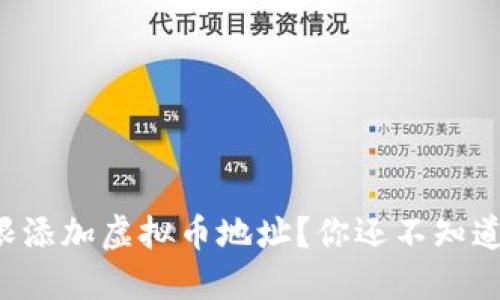 如何无限添加虚拟币地址？你还不知道的秘密！