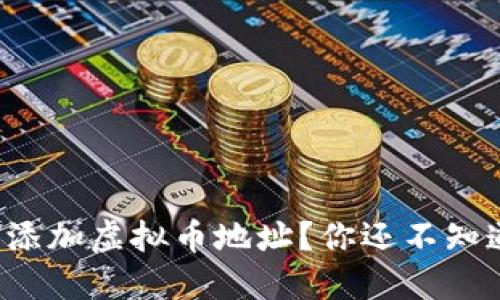 如何无限添加虚拟币地址？你还不知道的秘密！