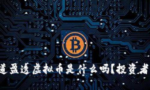 你知道盈透虚拟币是什么吗？投资者必看！