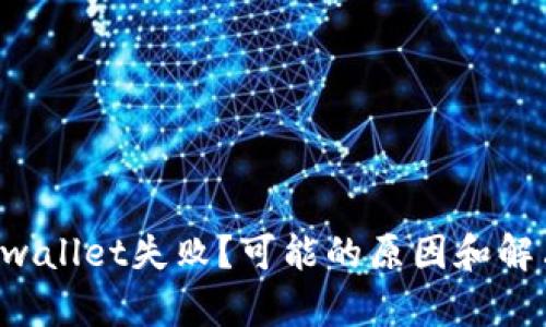 华为手机安装tpwallet失败？可能的原因和解决办法都在这里！