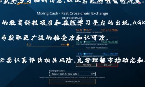   AGK虚拟币是什么？它真的值得投资吗？ / 
 guanjianci AGK虚拟币, 投资, 加密货币, 区块链 /guanjianci 

 什么是AGK虚拟币？ 
 在谈论AGK虚拟币之前，首先让我们了解一下加密货币的基本概念。加密货币是一种数字货币，利用密码学技术来确保交易的安全性和控制生成新单位的过程。虽然市场上有许多不同种类的加密货币，如比特币、以太坊等，但AGK虚拟币的独特之处在于它的特定用途和目标群体。

AGK虚拟币，全称“Any Good Knowledge”虚拟币，是一个建立在区块链技术上的加密货币，旨在通过一种去中心化的方式来推动知识的共享和传播。它允许用户通过贡献知识内容、完成在线课程、参与讨论等方式获得奖励，从而激励整个社区的参与度。这一理念吸引了大量希望在知识经济中找到一席之地的学生、教育者和内容创作者。

 AGK虚拟币的优势是什么？ 
 AGK虚拟币有几个明显的优势，这也是为什么许多投资者开始关注它的原因：

ul
    listrong去中心化：/strong作为一种去中心化的数字货币，AGK虚拟币不受任何政府或金融机构的控制。这样的特性使得它在某种程度上具备了抗审查的能力，用户能够自由地进行交易和内容共享。/li
    listrong知识激励机制：/strongAGK虚拟币采取了一种激励机制，鼓励用户通过分享知识和参与学习活动来获得代币。这种机制不仅有助于提升用户的积极性，还有助于提高平台上内容的质量。/li
    listrong社区驱动：/strongAGK虚拟币的成功依赖于其社区的活跃度。一个强大的社区将为币的价值提升提供支持，而用户之间的互动也能够进一步推动知识的传递和积累。/li
    listrong潜在市场需求：/strong随着知识经济的兴起，AGK虚拟币所针对的市场需求也在不断扩大。越来越多的人开始重视知识的价值，愿意为获得优质的知识付费。/li
/ul

 如何获取AGK虚拟币？ 
 对于那些想要投资AGK虚拟币的人来说，获取的途径主要有以下几种：

ul
    listrong购买交易所交易：/strong用户可以在一些主流的加密货币交易所（如币安、火币等）上直接购买AGK虚拟币。在购买之前，确保选择一个安全、可信赖的交易平台。/li
    listrong参与知识活动：/strong通过参与知识分享活动、在线教育平台的课程，用户可以通过贡献自己的知识获得AGK虚拟币。这种方式不仅能够获取币，更能提升自己的知识水平。/li
    listrong挖矿：/strongAGK虚拟币的挖矿方式相对复杂。用户需要下载特定的挖矿软件，运用计算能力来完成区块链的验证工作，从而获得AGK奖励。/li
    listrong转账接收：/strong用户也可以通过转账的方式获得AGK虚拟币，例如，朋友之间互相转账或接受其他用户的赞助。/li
/ul

 AGK虚拟币的市场表现分析 
 投资AGK虚拟币的风险与潜在收益是许多投资者关注的焦点。我们需要对其市场表现进行深入分析。

首先，AGK虚拟币的市值和流通量在不断变化中，受市场供需关系、用户参与度、竞争对手等多种因素影响。因此，了解当前市场动态至关重要。

其次，AGK虚拟币的技术基础和社区支持同样是影响其市场表现的重要因素。如果平台能够持续吸引用户并保持活跃度，则其币值可能稳中有升。

然而，加密货币市场波动较大，许多投资者在短时间内可能会经历剧烈的价格波动。因此，投资者在进入市场时需要做好风险评估，只投入自己能够承受的损失。

 投资AGK虚拟币的常见问题 
h4 问题一：AGK虚拟币是否值得投资？ /h4
 这个问题的答案并不是简单的“是”或“否”。AGK虚拟币的投资价值依赖于多个因素，包括市场需求、团队技术能力、用户基础等。如果你相信知识的价值会逐渐上升，认为AGK虚拟币有潜力助推知识经济的发展，那么它对你来说可能是值得投资的选择。

不过，投资者在做决定之前，应该经过足够的市场调研和对项目的理解。建议与其他专业投资者探讨，参与一些相关的在线讨论和社区活动，尽可能获取多方面的信息，以做出更加明智的决策。

h4 问题二：AGK虚拟币的未来发展趋势如何？ /h4
 对于AGK虚拟币的未来发展趋势，多数分析师持谨慎乐观态度。由于知识经济的不断发展，AGK虚拟币提供的平台契合了这一趋势。随着越来越多的教育科技项目和在线学习平台的出现，AGK虚拟币可能会获得更多的应用场景。

与此同时，AGK虚拟币的团队需要继续创新和提升技术，确保平台的可用性和安全性，以保持竞争力。此外，加强营销和用户教育也能帮助AGK虚拟币获取更广泛的接受度和认可度。

 结论 
 总的来说，AGK虚拟币作为一种新兴的加密货币，不仅带来了新颖的知识传播理念，也在投资市场上引起了广泛的关注。在决定是否投资之前，务必要认真评估相关风险，充分理解市场动态和技术背景。同时，与其他投资者保持沟通，了解行业趋势，将帮助你做出更明智的决定。

 未来，AGK虚拟币及其所代表的知识经济或许将会有着更加辉煌的前景。希望每一位投资者都能慎重考虑，做出最适合自己的投资选择！ 