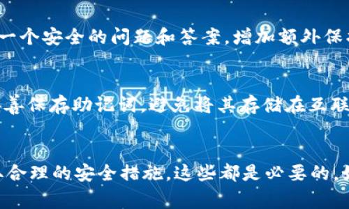   我忘记 tpwallet 密码，能不能找回来？ / 
 guanjianci tpwallet, 找回密码, 加密钱包, 数字货币 /guanjianci 

引言
在数字货币和加密钱包的时代，密码管理成为每个用户面临的一个重大挑战。对于使用 tpwallet 等加密钱包的用户而言，忘记密码可能会导致无法访问自己的资产。尽管这听起来如同一场噩梦，但实际上，在一些情况下，还是有可能找回密码的。在这篇文章中，我们将仔细探讨如何处理忘记 tpwallet 密码的情况，分享一些实用的建议和策略，帮助用户维护他们的资产安全。

什么是 tpwallet？
在深入讨论找回密码的方式之前，我们先来了解一下 tpwallet。tpwallet 是一款专为管理数字货币而设计的加密钱包，它为用户提供了一个安全、方便的平台，用于存储、发送和接收各种数字货币。tpwallet 支持多种加密货币，甚至可能管理用户的 private keys 和助记词，确保用户能够随时访问他们的应用。同时，tpwallet 采用多层加密方案来保护用户的资产安全，为用户的财产安全提供保障。

为什么会忘记 tpwallet 密码？
人们的生活节奏越来越快，拥有众多账户和密码是常态。很多用户为了提高安全性，可能会设定复杂的密码，以至于在一段时间后就忘记了。对于 tpwallet 用户来说，忘记密码的原因可以有很多，比如：
ul
    li使用了复杂的密码，难以记住。/li
    li长时间未登录，导致记忆模糊。/li
    li使用多款钱包，容易混淆。/li
    li技术问题或设备故障导致无法访问密码管理器。/li
/ul

忘记密码了，能找到吗？
在面对忘记 tpwallet 密码的困惑时，用户可能会感到无奈和恐慌。但是，先不要绝望，虽然找回密码的不确定性让人感到焦虑，但依然有几种可能的方式可以尝试：

h41. 使用备份助记词/h4
tpwallet 在创建时会给予用户一个助记词，这是恢复钱包的重要信息。如果你记录下了这个助记词，或者曾在钱包创建时备份过助记词，那么你可以通过助记词恢复钱包，重新设置密码。只需在登录界面中选择“恢复钱包”，输入助记词即可恢复访问权限。一定要确认助记词的准确输入，因为其中每个单词都是关键。

h42. 尝试常用密码/h4
有时我们可能会忘记特定的密码，却能记得一些常用的密码。尝试使用你常用的密码组合，以便找回访问。这个方法虽然简单，但在某些情况下也许能够奏效。

h43. 查找自动填写密码/h4
如果你曾在浏览器中输入过密码，你的浏览器密码管理器可能帮助存储了这些信息。打开浏览器设置，查看密码管理部分，寻找与 tpwallet 相关的记录，或许能找到你需要的密码。

h44. 联系客户支持/h4
如果以上方法都无法帮助你恢复密码，你不妨尝试联系 tpwallet 的客户支持。他们能够提供具体的指导，通过专业的渠道帮助用户找回密码或提供进一步的解决方案。不少加密钱包都设有专门的客户服务团队，随时准备协助用户解决技术问题。

如何避免下次忘记密码？
防范胜于治疗，总是好过事后想办法。要避免再次忘记密码，以下几点小建议或许能有效帮到你：
ul
    li保存密码记录：使用安全的密码管理工具，妥善存储和管理所有密码信息。/li
    li设定密码策略：创建易记但又安全的密码组合，可以包括字母、数字和符号的组合，甚至是简单的密码短语。/li
    li定期更新：定期更换密码有助于提高安全性，将过期的密码更换为新的。/li
    li双重认证：为钱包开启双重认证，增加额外的安全层。/li
/ul

两个相关问题解答

h41. 如果我找回了密码，是否需要修改密码？/h4
找回密码后，建议立即修改密码。这是出于安全考虑，特别是如果你怀疑密码可能已经被他人获取的话。使用“强密码”策略，即包括字母、数字和符号的组合，以保证账户安全。同时，设置一个安全的问题和答案，增加额外保护。

h42. 使用助记词恢复钱包安全吗？/h4
使用助记词恢复钱包是一种安全的操作方式，条件是你务必在可靠的环境中操作，并保证其不被他人获取。助记词如同钥匙，一旦外泄，任何人都可以通过它访问你的钱包。因此，务必妥善保存助记词，避免将其存储在互联网可公开访问的位置，最好采取离线保存。

总结
虽然忘记 tpwallet 密码可能让人感到不安，但通过正确的方法和一些基本知识，我们有机会能够找回资产，减少经济损失。使用助记词、尝试常用的密码、联系客户支持，并在日后采取合理的安全措施，这些都是必要的。如果你正在经历这个问题，请不要慌张，尝试上述的解决方法，再加上合理的风险管理和费用重建意识，你的数字资产将会更加安全。
