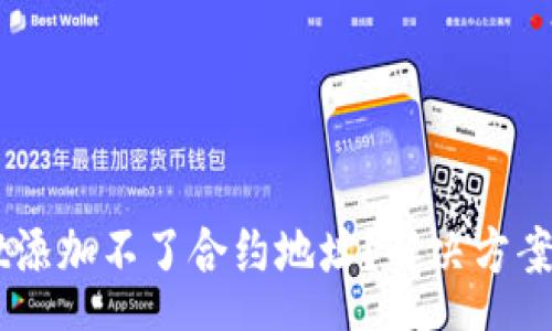 page

为什么TP Wallet添加不了合约地址？解决方案和常见问题详解！