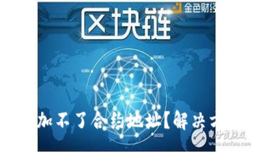 page

为什么TP Wallet添加不了合约地址？解决方案和常见问题详解！