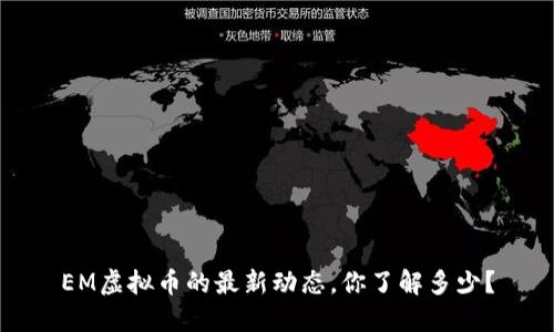 EM虚拟币的最新动态，你了解多少？