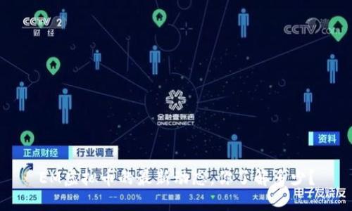 EM虚拟币的最新动态，你了解多少？