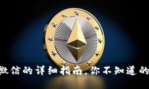 TPWallet提现到微信的详细指南，你不知道的操作技巧大揭秘！