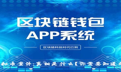 金堂虚拟币案件：真相是什么？你需要知道的一切！