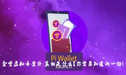 金堂虚拟币案件：真相是什么？你需要知道的一切！