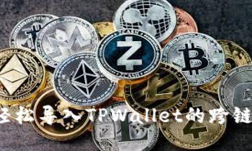 如何轻松导入TPWallet的跨链私钥？