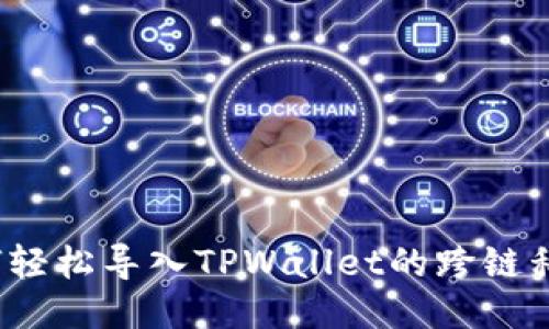 如何轻松导入TPWallet的跨链私钥？