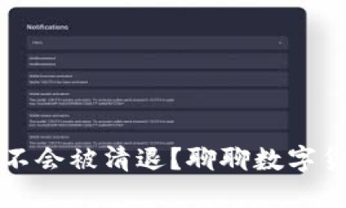 虚拟币钱包会不会被清退？聊聊数字货币的未来走势
