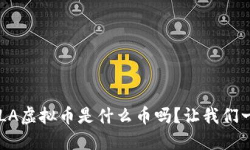 你知道ELA虚拟币是什么币吗？让我们一探究竟！