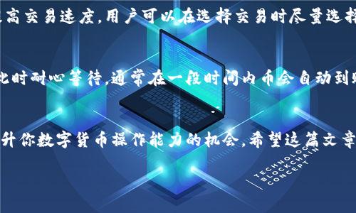   怎么解决TP Wallet币兑换不成功的问题？ / 
 guanjianci TP Wallet, 币兑换, 数字货币, 钱包问题 /guanjianci 

引言：币兑换的烦恼
在如今这个数字货币飞速发展的时代，越来越多的人开始选择使用不同的钱包进行交易和兑换。但是，有时候我们会遇到一些小麻烦，比如说TP Wallet里币兑换不成功，这让不少新手头疼不已。其实，遇到这类问题，我们不必过于慌张，咱们可以逐步分析问题，找到解决方案。在这篇文章中，咱们将共同探讨TP Wallet币兑换的问题，再附带一些实用的建议与技巧，助你顺利完成交易。

什么是TP Wallet？
TP Wallet是一个数字货币钱包，接受多种加密货币，用户可以在此钱包中储存、管理和交易各种数字资产。用户喜爱TP Wallet的原因之一是其用户界面简洁易用，所有的功能布局合理，初学者也能轻松上手。不过，像所有数字资产管理工具一样，TP Wallet也可能会遇到一些兑换上的问题。

为什么币兑换会失败？
币兑换失败可能有多种原因，理解这些原因帮助我们找到解决办法。以下是一些常见的导致TP Wallet币兑换不成功的问题：

h41. 网络连接问题/h4
在进行币兑换时，稳定的网络连接是必不可少的。如果你的网络不稳定，可能导致交易请求超时或失败。建议在进行操作前确认您的网络连接正常。

h42. 钱包余额不足/h4
很多用户忽略了检查钱包的余额，在选择兑换币种时，务必确保你的主币和需要兑换的币种内都有足够的余额。如果余额不足，自然无法完成交易。

h43. 交易手续费过高/h4
TP Wallet在进行币兑换时，可能会收取一定的手续费。如果交易手续费过高，可能会导致你的兑换额度不足，所以在兑换之前务必关注手续费情况。

h44. 交易对不支持/h4
并不是所有的数字货币之间都可以兑换。当你尝试兑换一种不被支持的货币对时，交易也会失败。用户需在TP Wallet中确认所选择的交易对是否被支持。

如何解决TP Wallet币兑换的问题？
面对币兑换不成功的问题，我们需要逐步进行排查，找到具体的原因再进行针对性的解决。以下是一些常见的解决方案：

h41. 检查网络连接/h4
首先，确认网络连接正常。可以尝试使用不同的网络，如Wi-Fi和移动数据，或者重启路由器和设备，确保网络畅通无阻。

h42. 查看钱包余额/h4
在进行任何交易前，务必查看钱包里的余额，确保有足够的资金进行交易。如果发现余额不足，及时充币即可。

h43. 了解手续费/h4
在进行币兑换前，先了解交易所的费用情况。若发现手续费过高，可以考虑选择手续费较低的交易所进行操作，或者选择其他币种交换。

h44. 确认交易对的支持情况/h4
在选择币种兑换时，务必确认该币种间的兑付情况。可以通过TP Wallet内置的帮助文档或社区查询取得更多信息。

增强TP Wallet使用体验的实用建议
除了上述解决方案，以下是一些增强TP Wallet使用体验的小贴士，希望能帮助到你：

h41. 定期更新应用/h4
确保你安装的TP Wallet应用是最新版本，新版本不仅可能修复了旧版本中的一些问题，也是新增功能的体现。

h42. 使用双重验证/h4
为了保护你的账户安全，建议开启双重验证功能，即便是在交换资产时，也能减少因账户泄露而导致的损失。

h43. 参与社区互动/h4
加入TP Wallet或数字货币相关的社区，向其他用户请教经验，会使你在使用过程中避免很多不必要的麻烦。社区里经常有资深用户分享使用心得和解决方法。

h44. 了解市场动态/h4
保持对市场的关注，以便更好地判断何时兑换最为划算。关注各大新闻平台，参加相关论坛，积极学习是一种有效的投资策略。

可能会遇到的问题
在使用TP Wallet进行币兑换时，用户可能会面临以下两个相关问题：

h41. TP Wallet的交易速度太慢怎么办？/h4
在进行币兑换时，用户可能会因为交易速度过慢而感到焦虑。造成交易速度慢的原因通常与网络状况、区块链网络的拥堵程度、以及TP Wallet的服务器情况有关。为了提高交易速度，用户可以在选择交易时尽量选择流动性高的时段进行操作。此外，确保你的网络连接稳定，能有效减少交易等待时间。

h42. 兑换后的币为什么没有到账？/h4
币兑换后没有到账可能让人感到焦急，首先需确认交易是否成功。在TP Wallet的交易记录中查看此笔交易的状态，若成功，但币未到账，可能因区块链的确认时间延迟。此时耐心等待，通常在一段时间内币会自动到账。如果过long时间依然没有到账，建议联系TP Wallet的客服，寻求进一步帮助。

结论：保持冷静与耐心
总之，使用TP Wallet进行币兑换时，遇到问题是不可避免的。当你遭遇币兑换不成功的情况时，保持冷静，耐心逐步排查，即可找到合理的解决方案。每一个小挑战都是提升你数字货币操作能力的机会。希望这篇文章能帮助你更好地理解TP Wallet的使用，顺利完成你的币兑换交易，享受数字货币带来的乐趣与便利。 

在当今飞速变化的数字资产世界里，保持对新信息的敏感性，致力于不断学习，才是每位数字货币用户的最佳选择。愿你的每一次交易都能够顺利成功！