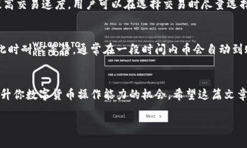   怎么解决TP Wallet币兑换不成功的问题？ / 
 guanjianci TP Wallet, 币兑换, 数字货币, 钱包问题 /guanjianci 

引言：币兑换的烦恼
在如今这个数字货币飞速发展的时代，越来越多的人开始选择使用不同的钱包进行交易和兑换。但是，有时候我们会遇到一些小麻烦，比如说TP Wallet里币兑换不成功，这让不少新手头疼不已。其实，遇到这类问题，我们不必过于慌张，咱们可以逐步分析问题，找到解决方案。在这篇文章中，咱们将共同探讨TP Wallet币兑换的问题，再附带一些实用的建议与技巧，助你顺利完成交易。

什么是TP Wallet？
TP Wallet是一个数字货币钱包，接受多种加密货币，用户可以在此钱包中储存、管理和交易各种数字资产。用户喜爱TP Wallet的原因之一是其用户界面简洁易用，所有的功能布局合理，初学者也能轻松上手。不过，像所有数字资产管理工具一样，TP Wallet也可能会遇到一些兑换上的问题。

为什么币兑换会失败？
币兑换失败可能有多种原因，理解这些原因帮助我们找到解决办法。以下是一些常见的导致TP Wallet币兑换不成功的问题：

h41. 网络连接问题/h4
在进行币兑换时，稳定的网络连接是必不可少的。如果你的网络不稳定，可能导致交易请求超时或失败。建议在进行操作前确认您的网络连接正常。

h42. 钱包余额不足/h4
很多用户忽略了检查钱包的余额，在选择兑换币种时，务必确保你的主币和需要兑换的币种内都有足够的余额。如果余额不足，自然无法完成交易。

h43. 交易手续费过高/h4
TP Wallet在进行币兑换时，可能会收取一定的手续费。如果交易手续费过高，可能会导致你的兑换额度不足，所以在兑换之前务必关注手续费情况。

h44. 交易对不支持/h4
并不是所有的数字货币之间都可以兑换。当你尝试兑换一种不被支持的货币对时，交易也会失败。用户需在TP Wallet中确认所选择的交易对是否被支持。

如何解决TP Wallet币兑换的问题？
面对币兑换不成功的问题，我们需要逐步进行排查，找到具体的原因再进行针对性的解决。以下是一些常见的解决方案：

h41. 检查网络连接/h4
首先，确认网络连接正常。可以尝试使用不同的网络，如Wi-Fi和移动数据，或者重启路由器和设备，确保网络畅通无阻。

h42. 查看钱包余额/h4
在进行任何交易前，务必查看钱包里的余额，确保有足够的资金进行交易。如果发现余额不足，及时充币即可。

h43. 了解手续费/h4
在进行币兑换前，先了解交易所的费用情况。若发现手续费过高，可以考虑选择手续费较低的交易所进行操作，或者选择其他币种交换。

h44. 确认交易对的支持情况/h4
在选择币种兑换时，务必确认该币种间的兑付情况。可以通过TP Wallet内置的帮助文档或社区查询取得更多信息。

增强TP Wallet使用体验的实用建议
除了上述解决方案，以下是一些增强TP Wallet使用体验的小贴士，希望能帮助到你：

h41. 定期更新应用/h4
确保你安装的TP Wallet应用是最新版本，新版本不仅可能修复了旧版本中的一些问题，也是新增功能的体现。

h42. 使用双重验证/h4
为了保护你的账户安全，建议开启双重验证功能，即便是在交换资产时，也能减少因账户泄露而导致的损失。

h43. 参与社区互动/h4
加入TP Wallet或数字货币相关的社区，向其他用户请教经验，会使你在使用过程中避免很多不必要的麻烦。社区里经常有资深用户分享使用心得和解决方法。

h44. 了解市场动态/h4
保持对市场的关注，以便更好地判断何时兑换最为划算。关注各大新闻平台，参加相关论坛，积极学习是一种有效的投资策略。

可能会遇到的问题
在使用TP Wallet进行币兑换时，用户可能会面临以下两个相关问题：

h41. TP Wallet的交易速度太慢怎么办？/h4
在进行币兑换时，用户可能会因为交易速度过慢而感到焦虑。造成交易速度慢的原因通常与网络状况、区块链网络的拥堵程度、以及TP Wallet的服务器情况有关。为了提高交易速度，用户可以在选择交易时尽量选择流动性高的时段进行操作。此外，确保你的网络连接稳定，能有效减少交易等待时间。

h42. 兑换后的币为什么没有到账？/h4
币兑换后没有到账可能让人感到焦急，首先需确认交易是否成功。在TP Wallet的交易记录中查看此笔交易的状态，若成功，但币未到账，可能因区块链的确认时间延迟。此时耐心等待，通常在一段时间内币会自动到账。如果过long时间依然没有到账，建议联系TP Wallet的客服，寻求进一步帮助。

结论：保持冷静与耐心
总之，使用TP Wallet进行币兑换时，遇到问题是不可避免的。当你遭遇币兑换不成功的情况时，保持冷静，耐心逐步排查，即可找到合理的解决方案。每一个小挑战都是提升你数字货币操作能力的机会。希望这篇文章能帮助你更好地理解TP Wallet的使用，顺利完成你的币兑换交易，享受数字货币带来的乐趣与便利。 

在当今飞速变化的数字资产世界里，保持对新信息的敏感性，致力于不断学习，才是每位数字货币用户的最佳选择。愿你的每一次交易都能够顺利成功！