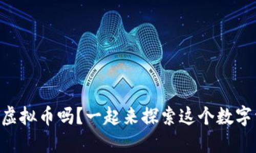 你知道VIDT虚拟币吗？一起来探索这个数字资产的世界！