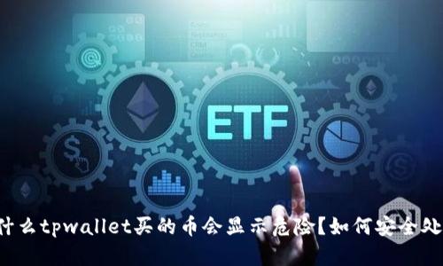 为什么tpwallet买的币会显示危险？如何安全处理？