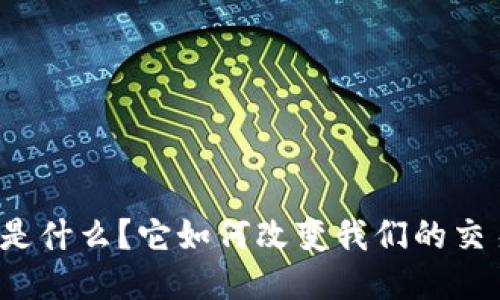 环球币是什么？它如何改变我们的交易方式？