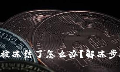 TPWallet被冻结了怎么办？解冻步骤全解析！