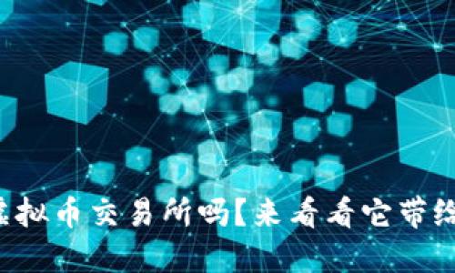 你听说过环球虚拟币交易所吗？来看看它带给我们的机会吧！