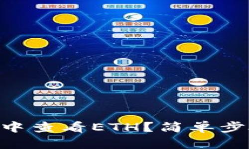 怎么在TPWallet中查看ETH？简单步骤教你轻松查看！