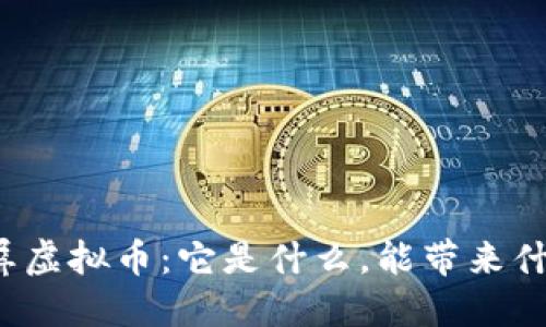 揭秘玉屏虚拟币：它是什么，能带来什么好处？
