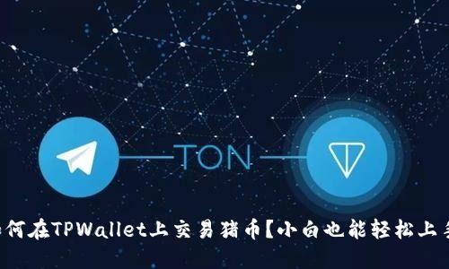 如何在TPWallet上交易猪币？小白也能轻松上手！